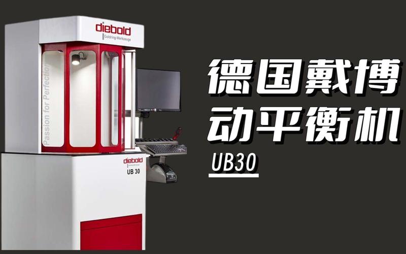 德国戴博 UB30 高速专用动平衡机 刀柄动平衡的精密之选